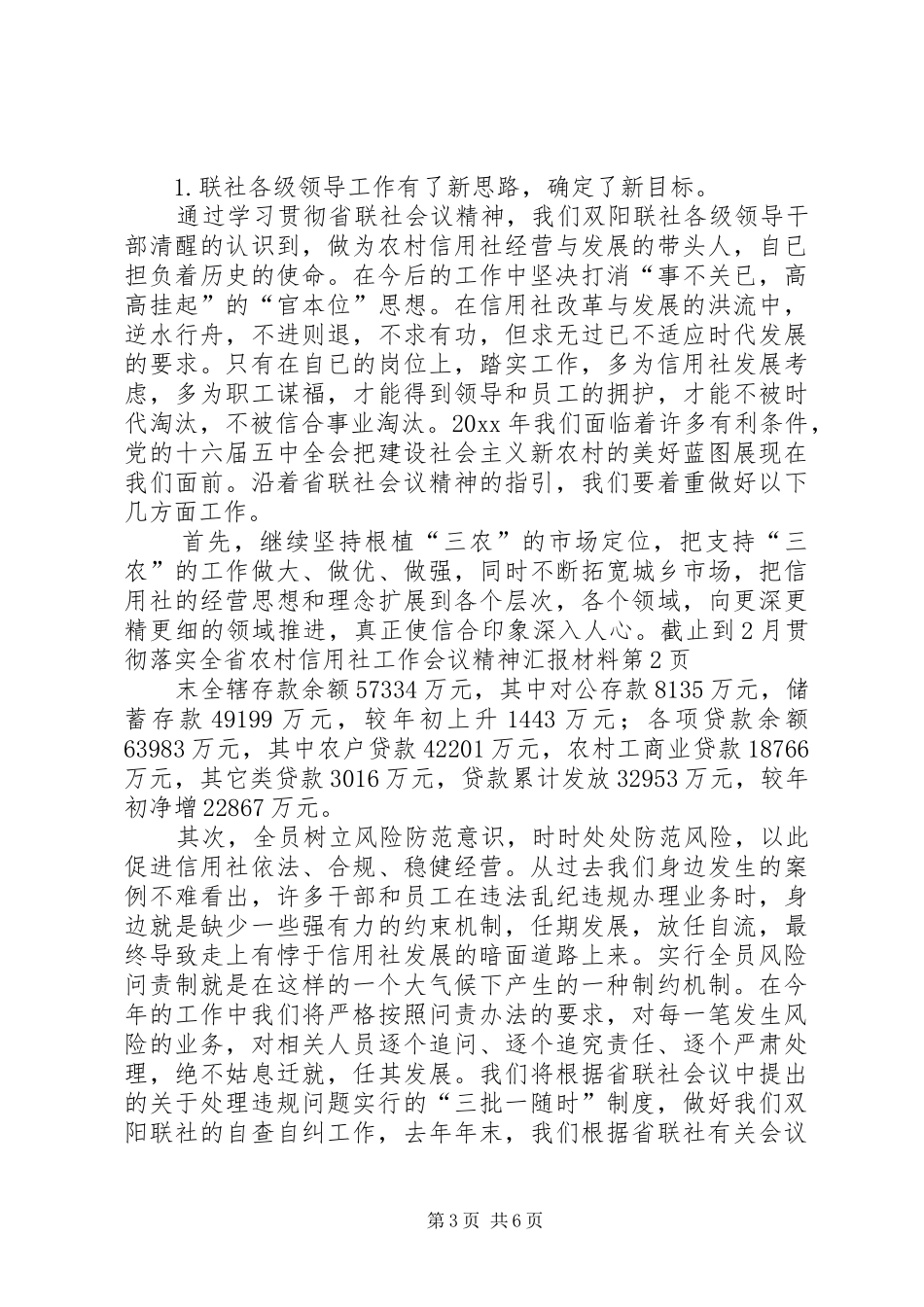 贯彻落实全省农村信用社工作会议精神汇报材料_第3页