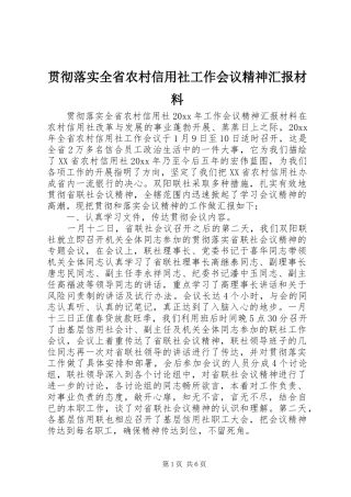 贯彻落实全省农村信用社工作会议精神汇报材料
