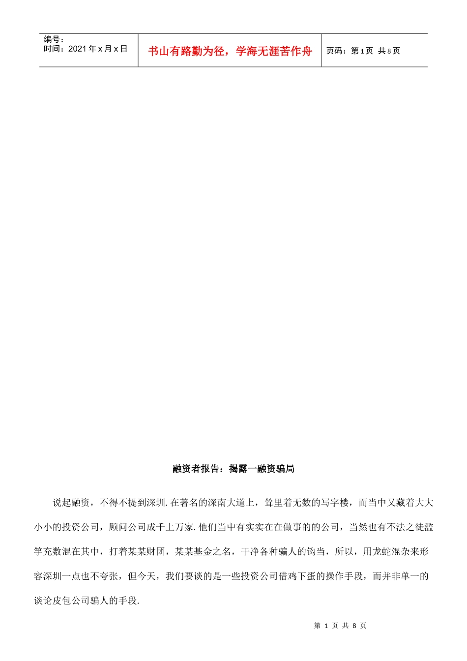 揭露一些融资骗局_第1页