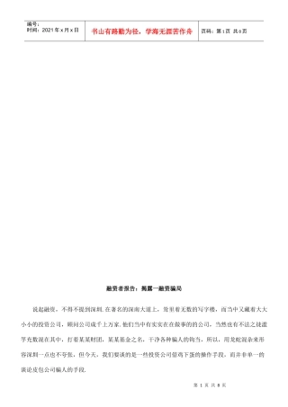 揭露一些融资骗局