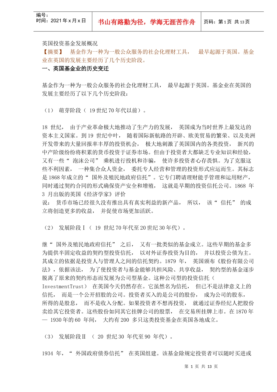 英国投资基金发展概况(DOC 12)_第1页