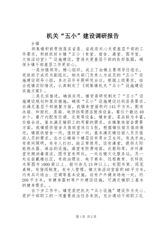 机关“五小”建设调研报告