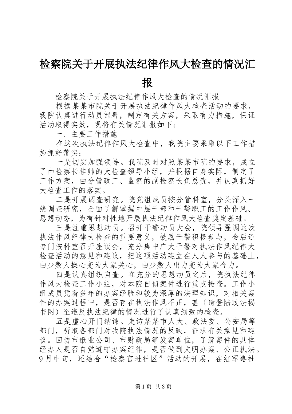 检察院关于开展执法纪律作风大检查的情况汇报_第1页
