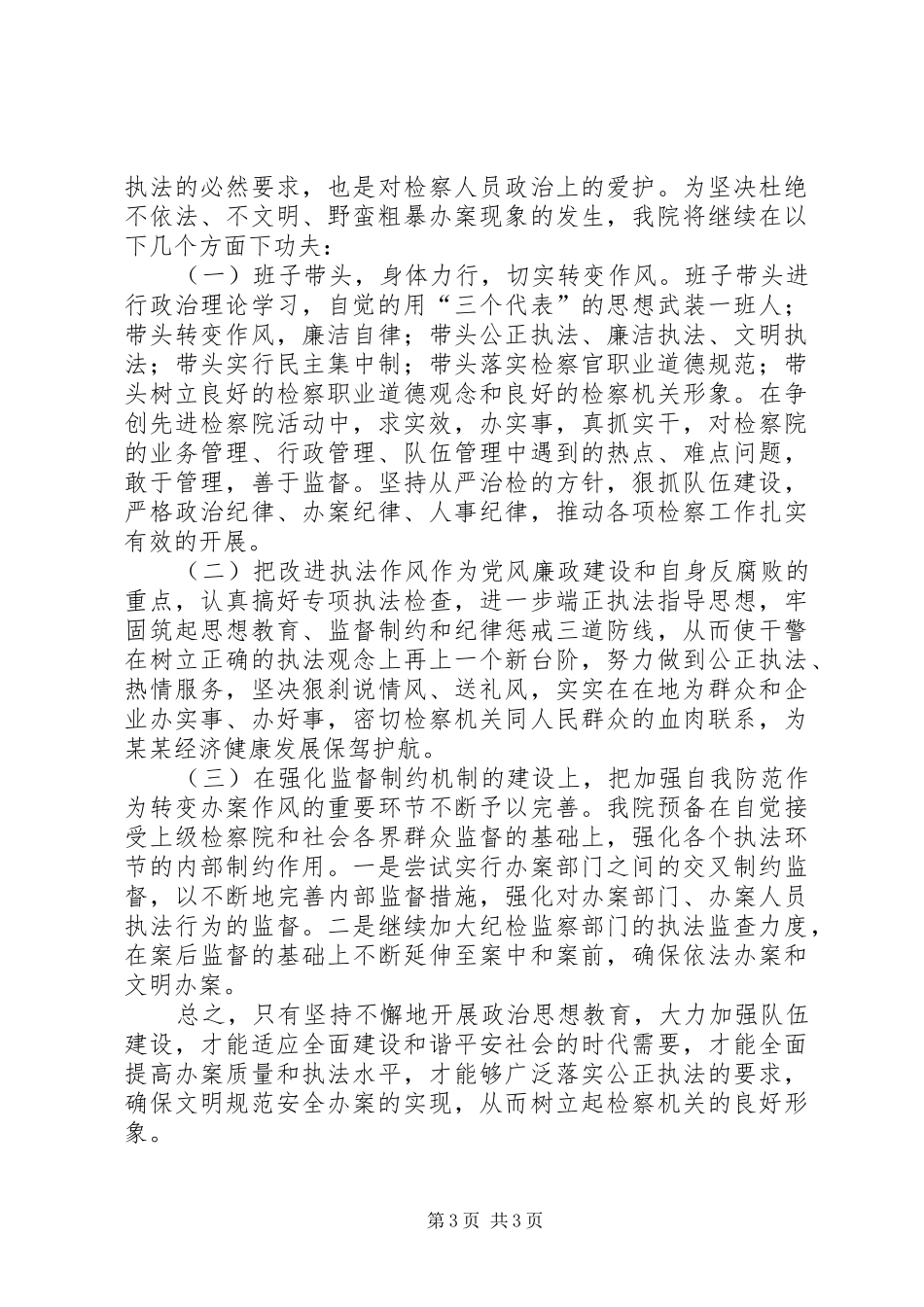 检察院关于开展执法纪律作风大检查的情况汇报_第3页