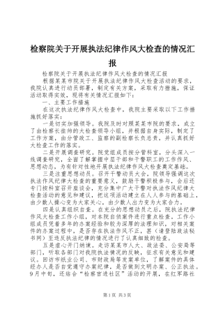 检察院关于开展执法纪律作风大检查的情况汇报