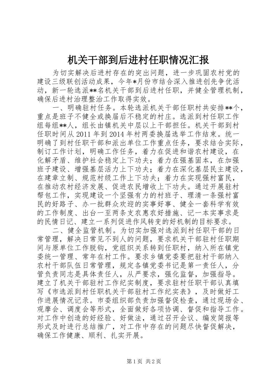 机关干部到后进村任职情况汇报_第1页