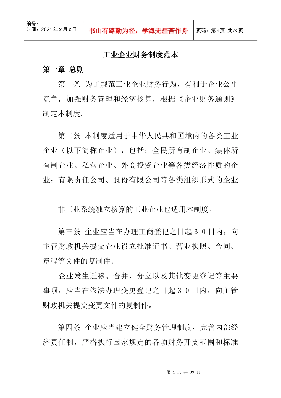 工业企业财务制度文本_第1页