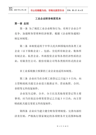 工业企业财务制度文本