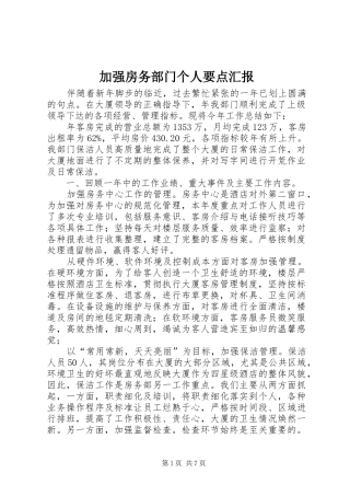 加强房务部门个人要点汇报