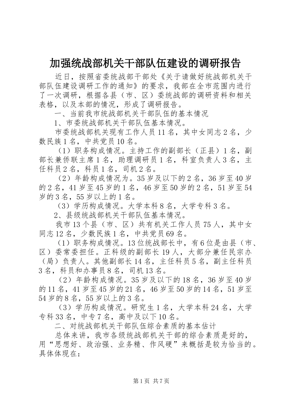 加强统战部机关干部队伍建设的调研报告_第1页