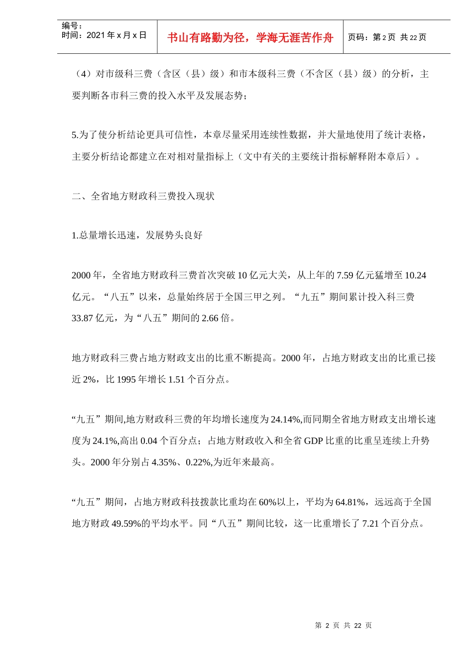 辽宁省地方财政科技三项费用投入状况分析(doc 21)_第2页