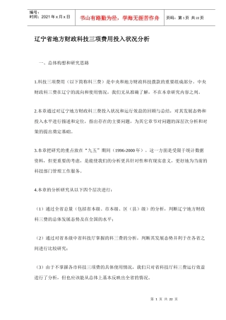 辽宁省地方财政科技三项费用投入状况分析(doc 21)