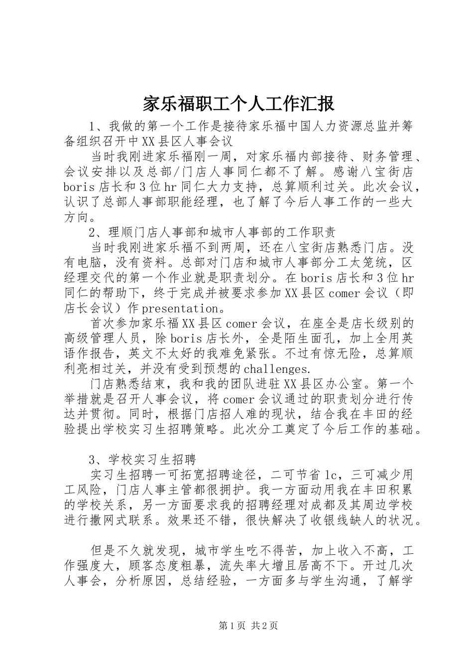 家乐福职工个人工作汇报_第1页