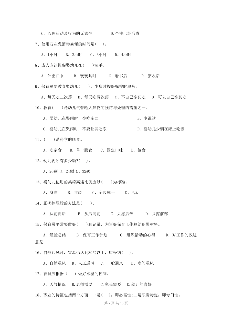 2024版幼儿园保育员三级能力考试试卷-含答案_第2页