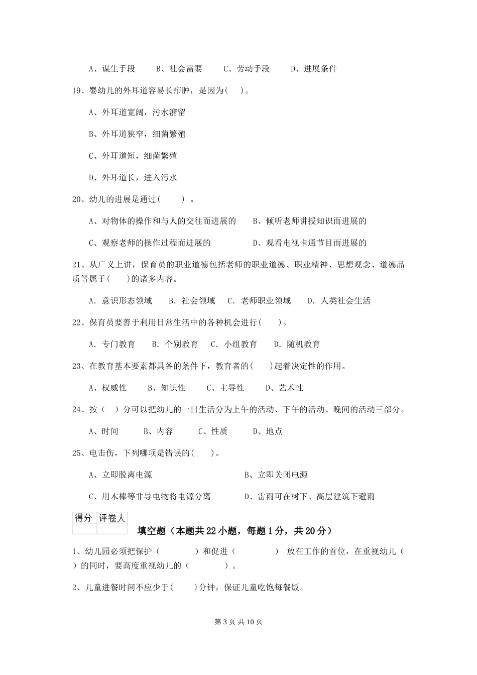 2024版幼儿园保育员三级能力考试试卷-含答案_第3页