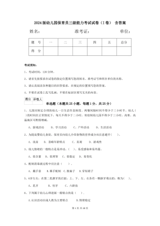 2024版幼儿园保育员三级能力考试试卷-含答案
