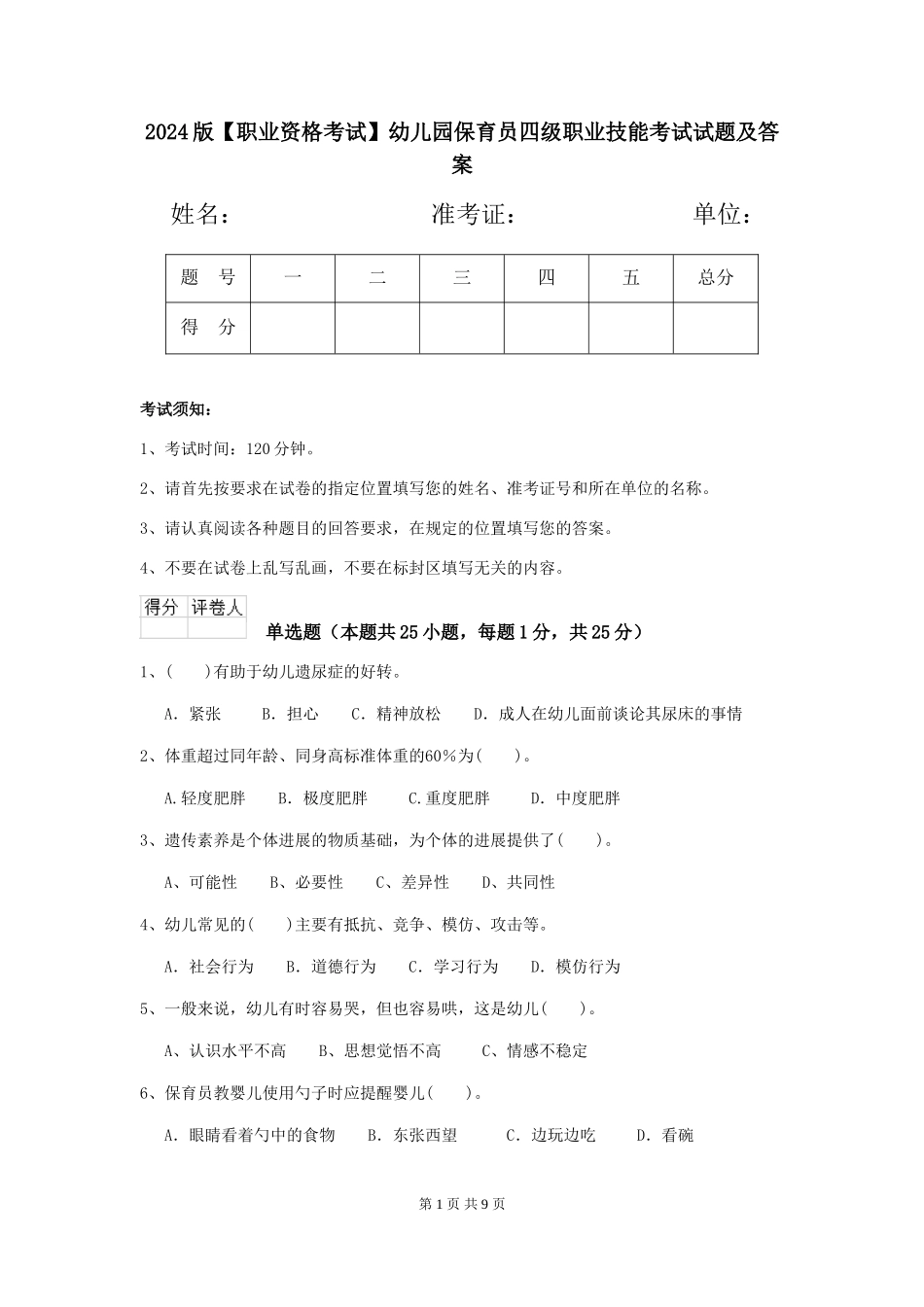 2024版【职业资格考试】幼儿园保育员四级职业技能考试试题及答案_第1页