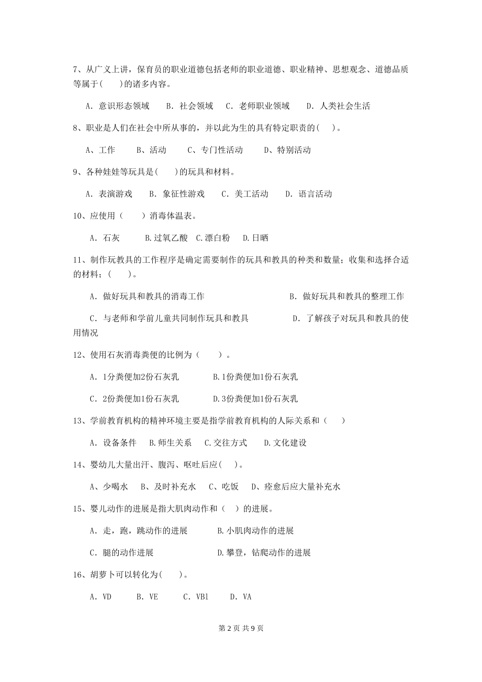 2024版【职业资格考试】幼儿园保育员四级职业技能考试试题及答案_第2页