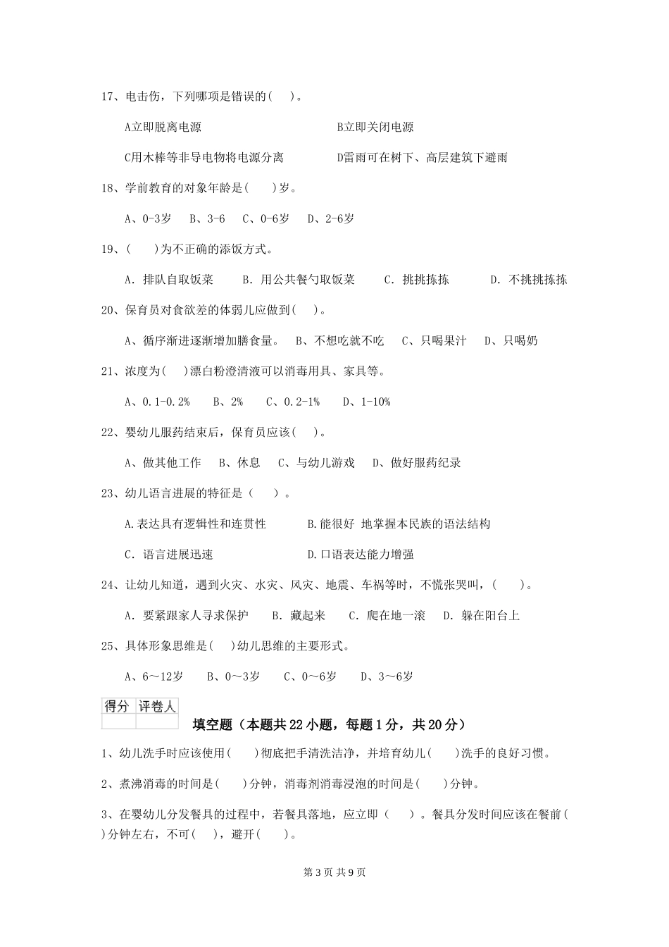 2024版【职业资格考试】幼儿园保育员四级职业技能考试试题及答案_第3页