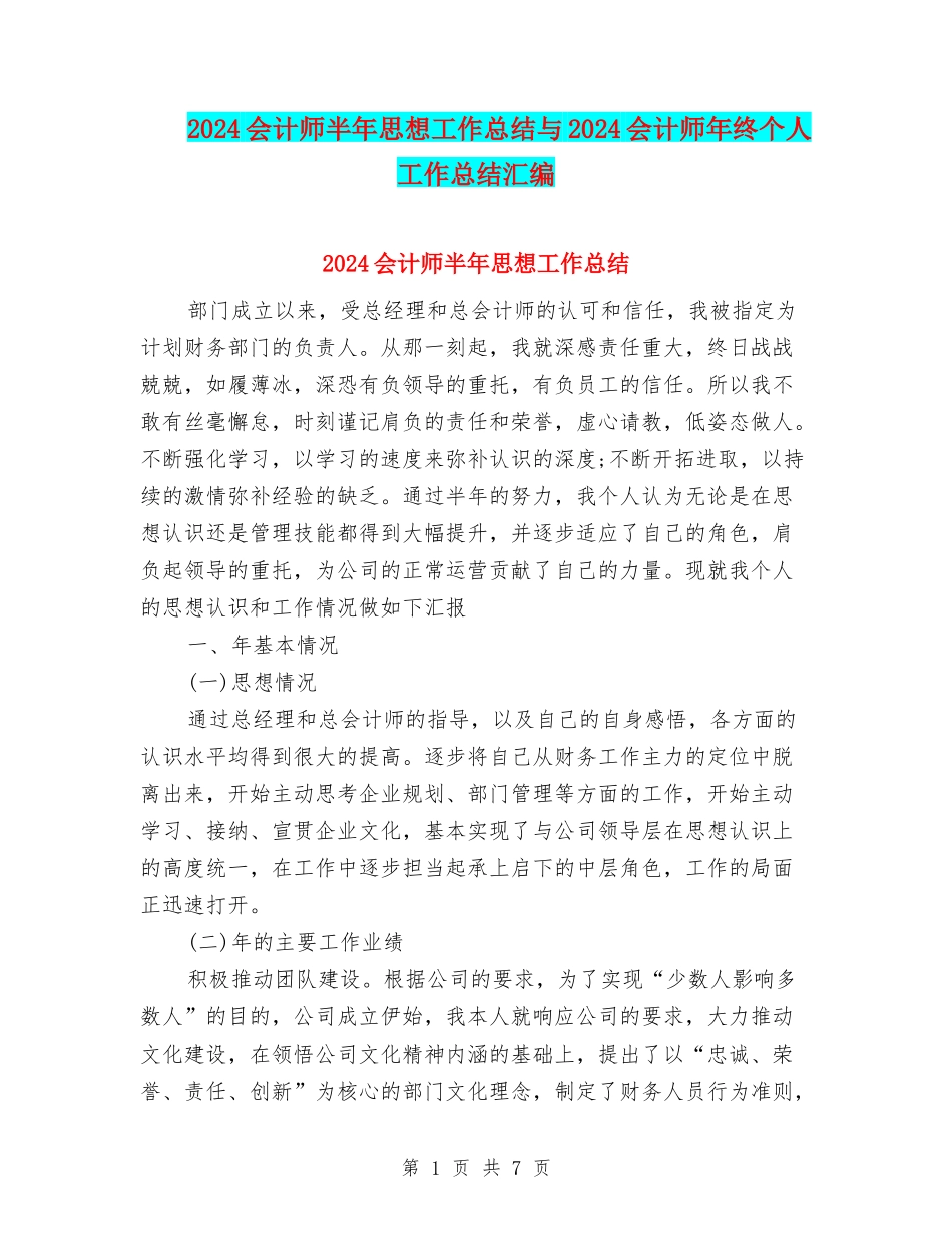 2024会计师半年思想工作总结与2024会计师年终个人工作总结汇编_第1页