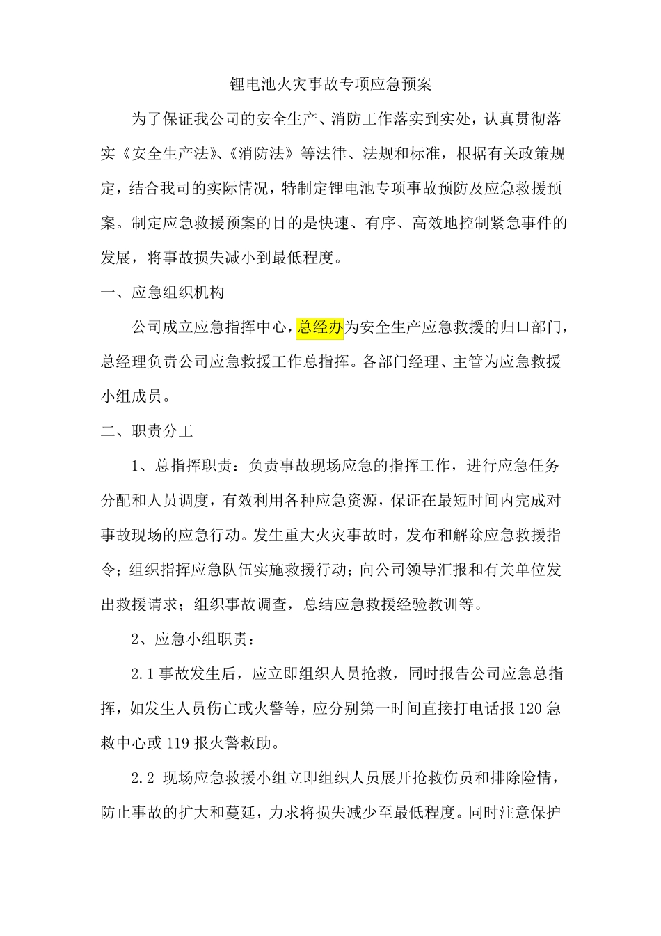 锂电池火灾专项应急预案_第1页