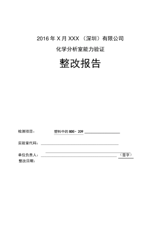 能力验证整改报告