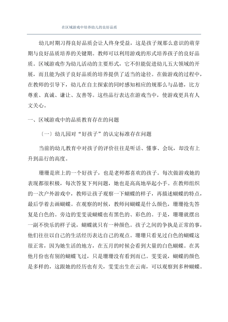在区域游戏中培养幼儿的良好品质_第1页