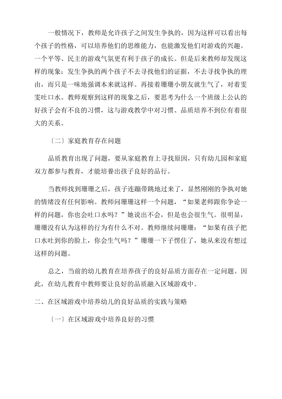 在区域游戏中培养幼儿的良好品质_第2页