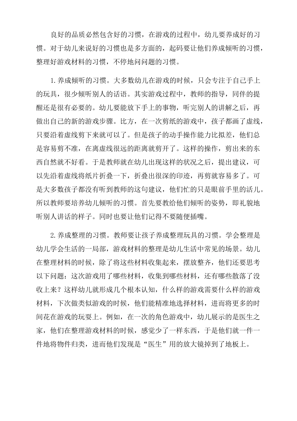 在区域游戏中培养幼儿的良好品质_第3页