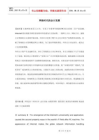 网络时代的会计发展