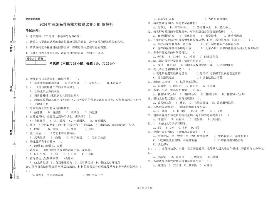 2024年三级保育员能力检测试卷D卷-附解析_第1页