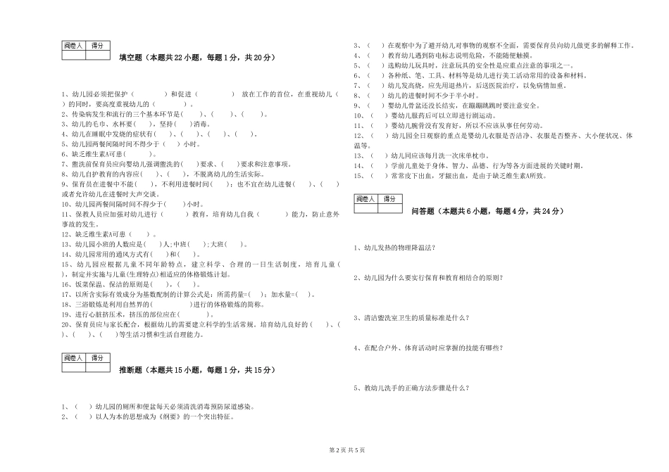 2024年三级保育员能力检测试卷D卷-附解析_第2页