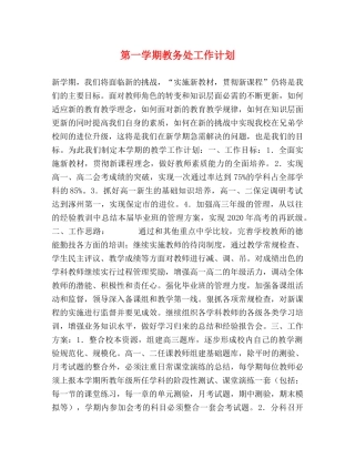 第一学期教务处工作计划 