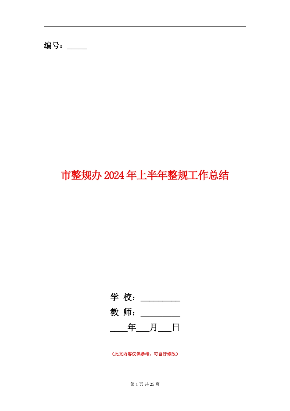 市整规办2024年上半年整规工作总结_第1页