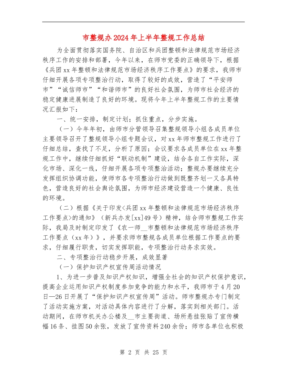 市整规办2024年上半年整规工作总结_第2页