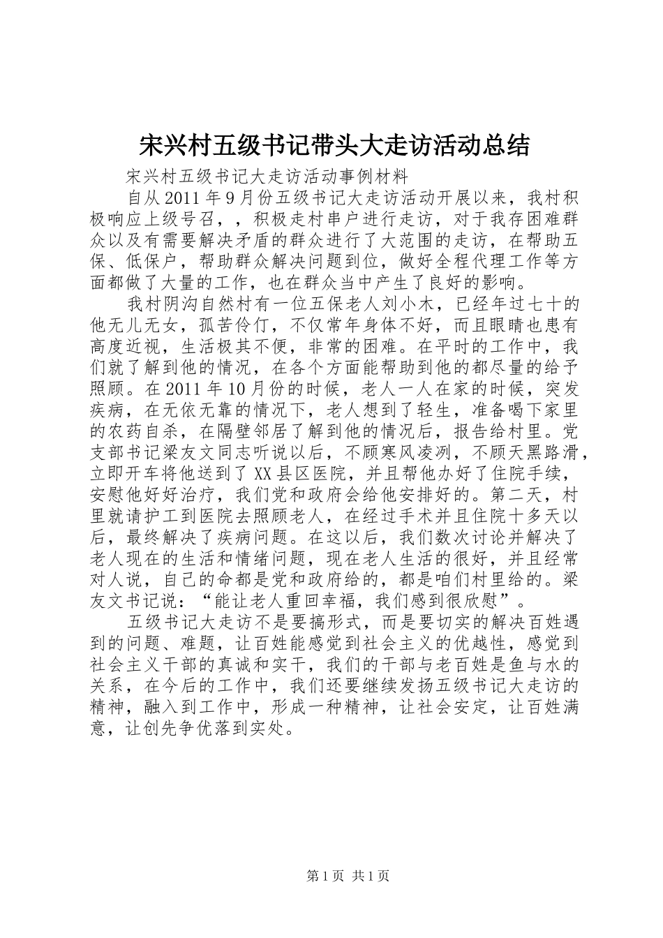 宋兴村五级书记带头大走访活动总结_第1页