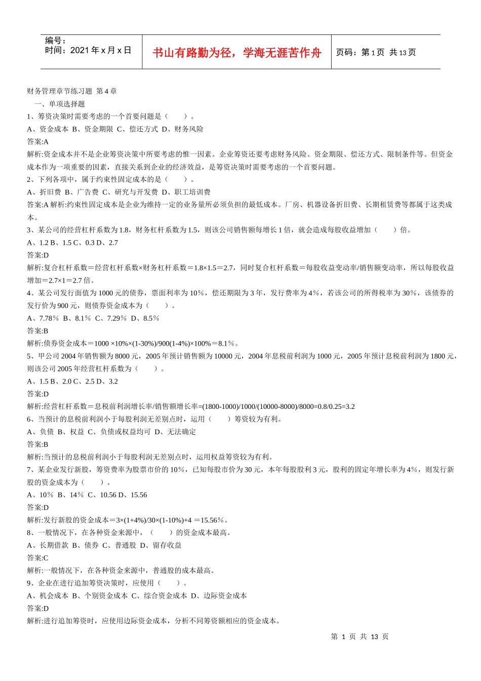 财务管理章节练习题第4章_第1页