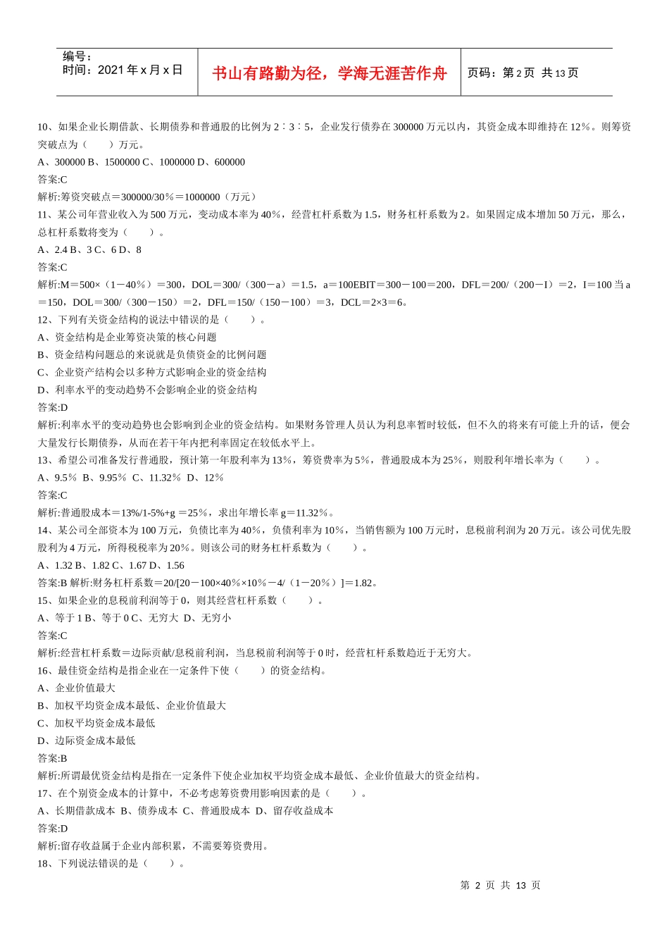 财务管理章节练习题第4章_第2页