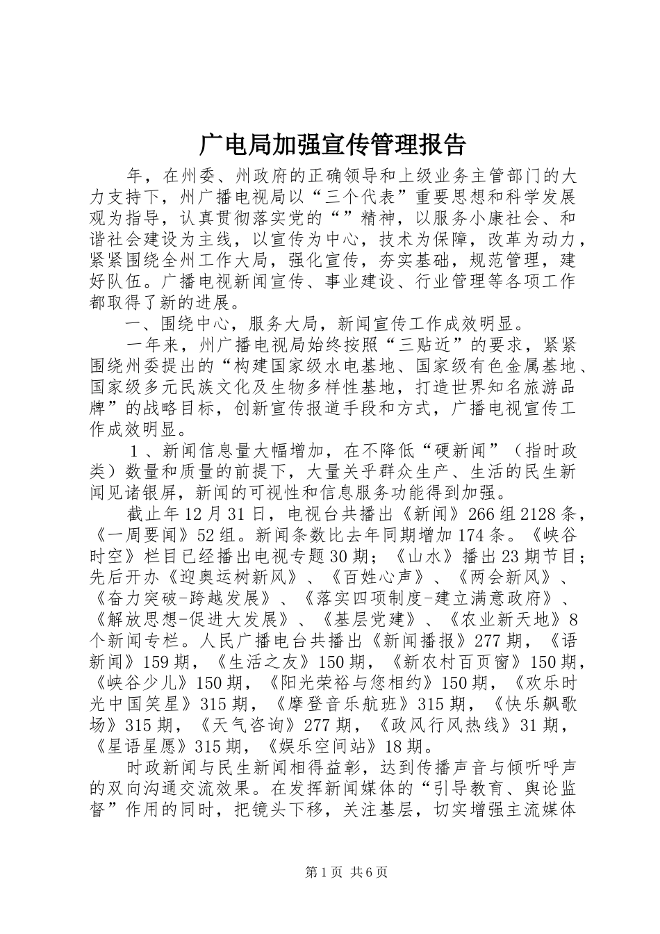 广电局加强宣传管理报告_第1页