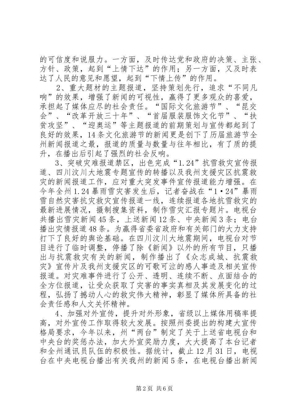 广电局加强宣传管理报告_第2页