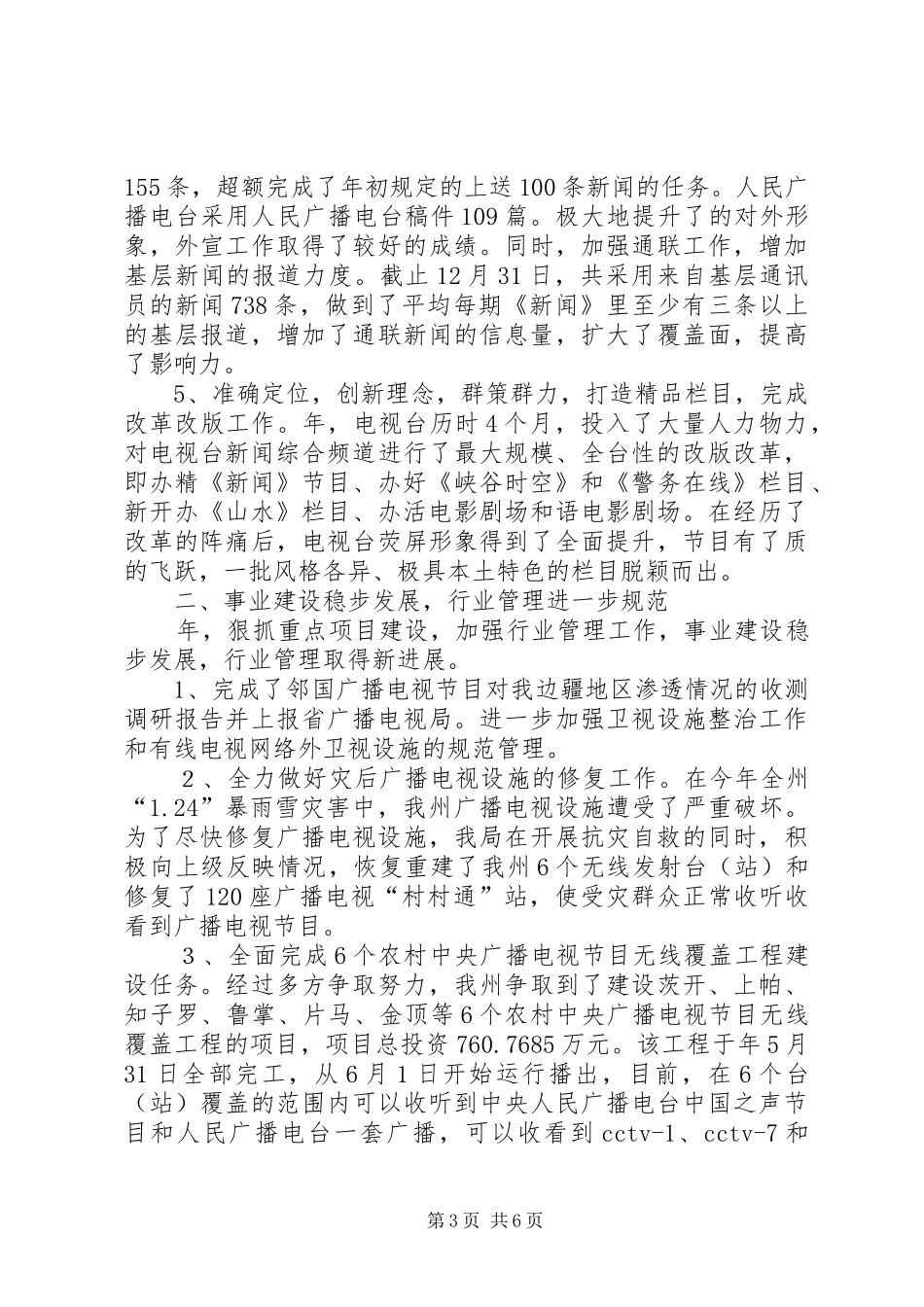 广电局加强宣传管理报告_第3页
