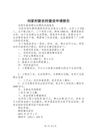 刘家村新农村建设申请报告