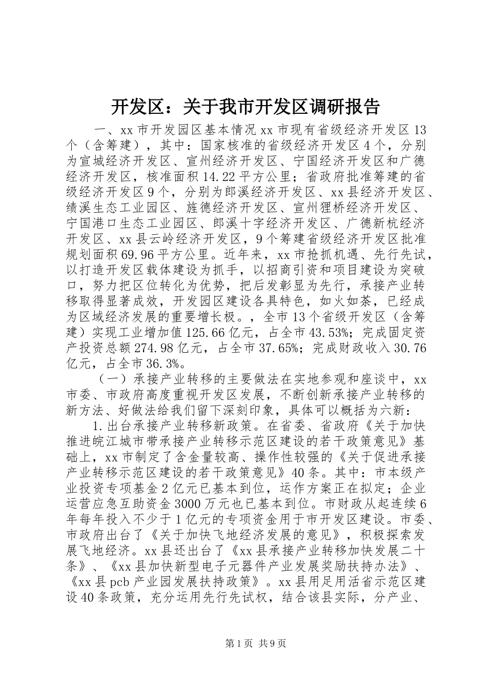 开发区：关于我市开发区调研报告_第1页