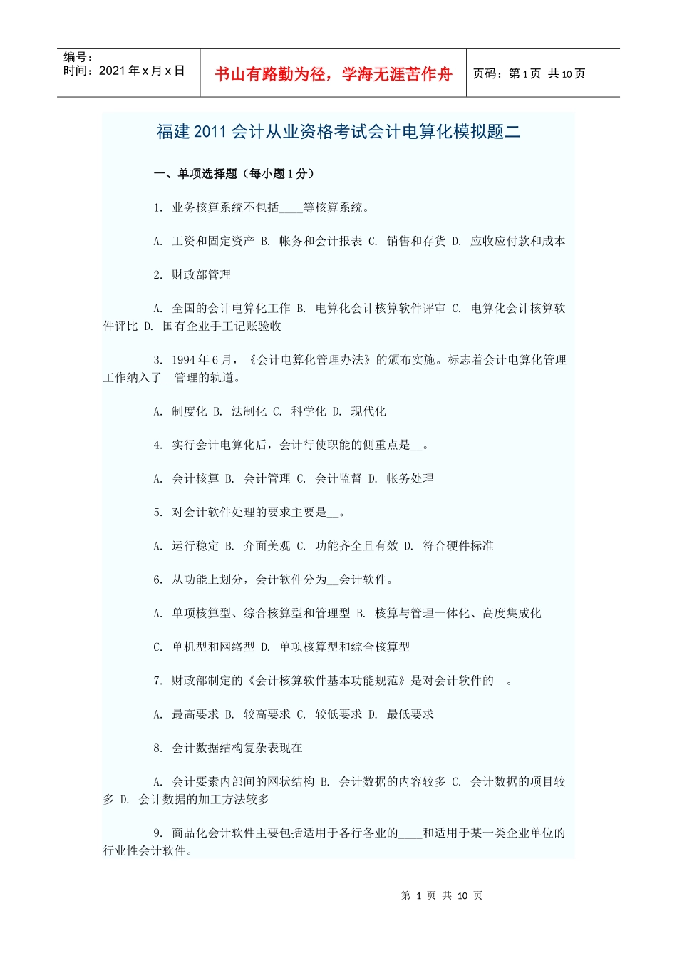 XXXX福建会计电算化模拟题二_第1页