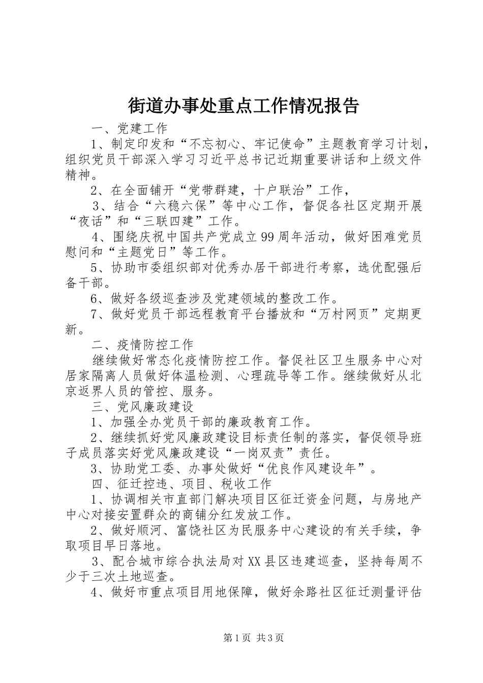 街道办事处重点工作情况报告_第1页