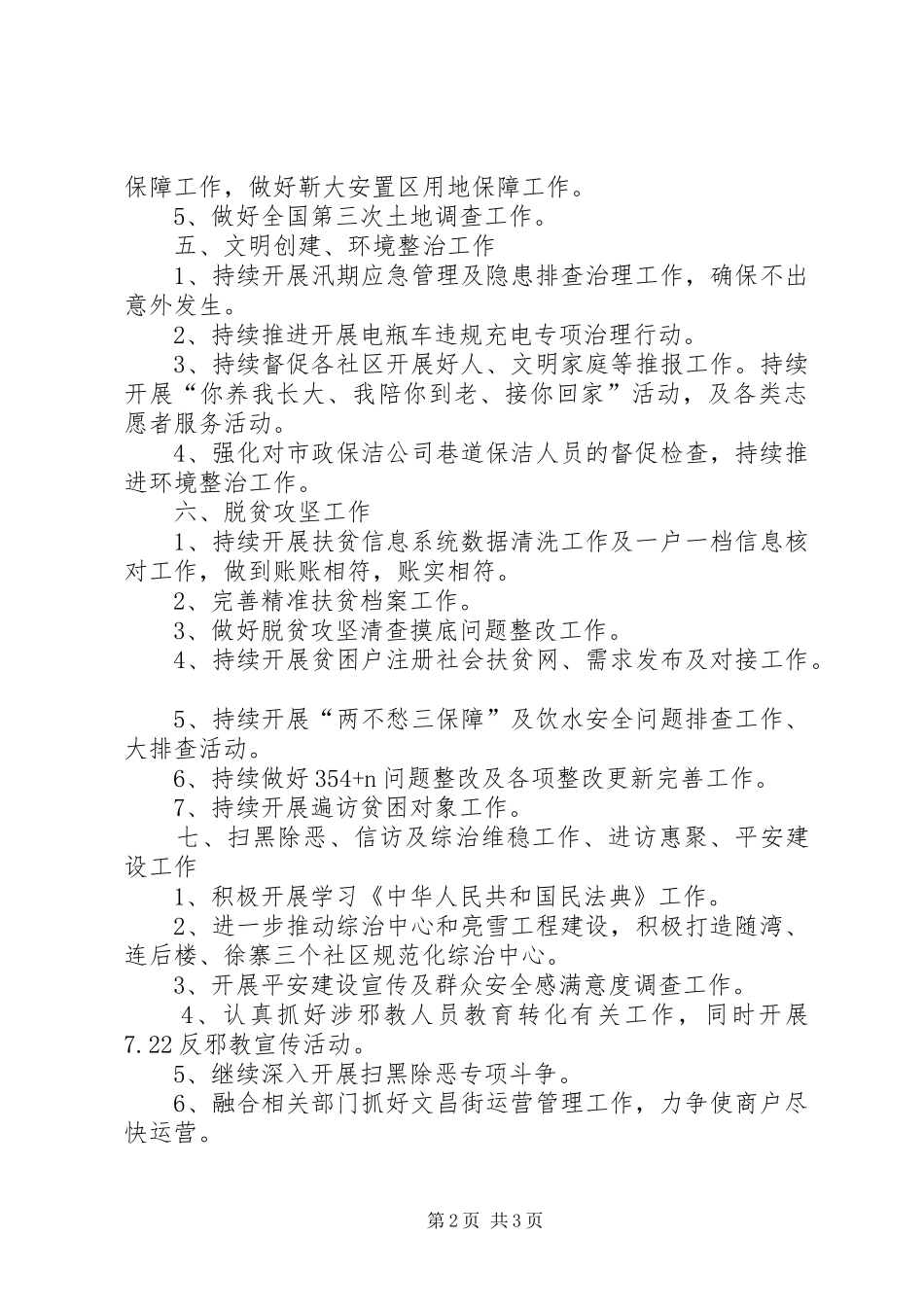 街道办事处重点工作情况报告_第2页