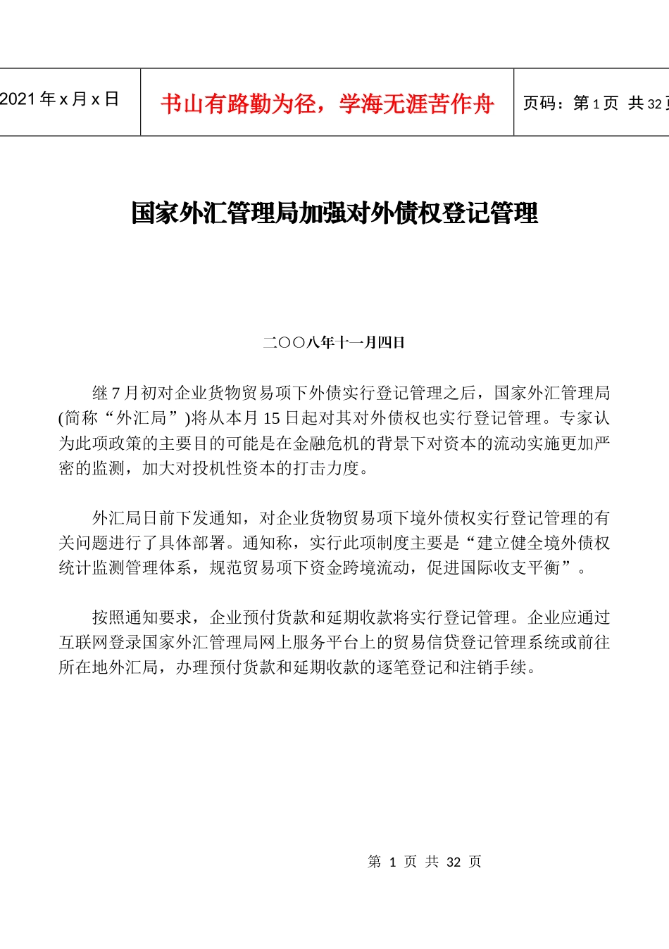 国家外汇管理局加强对外债权登记管理_第1页