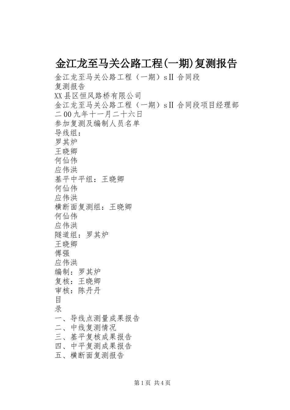 金江龙至马关公路工程(一期)复测报告_第1页