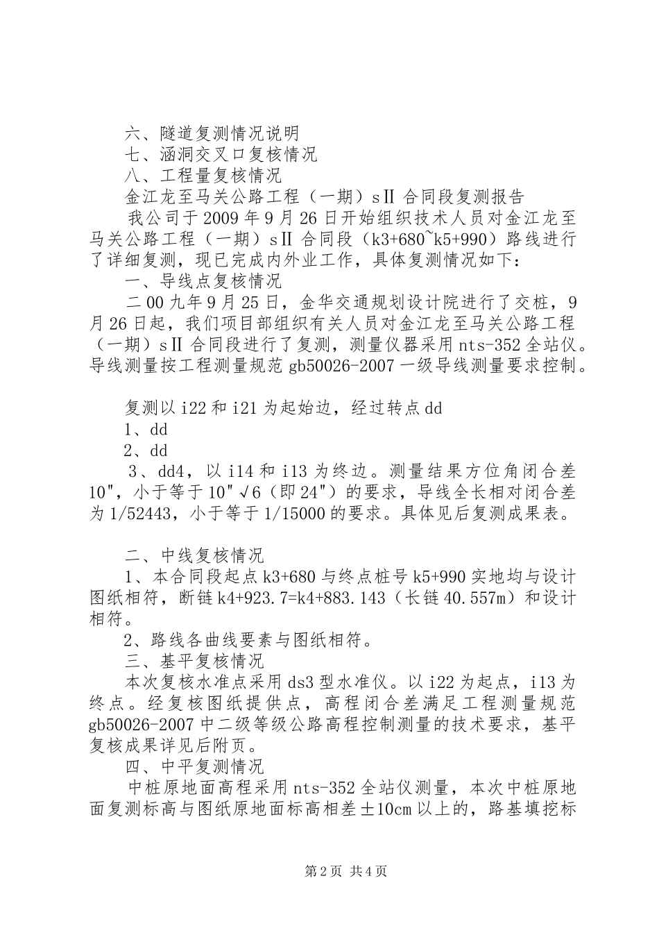 金江龙至马关公路工程(一期)复测报告_第2页