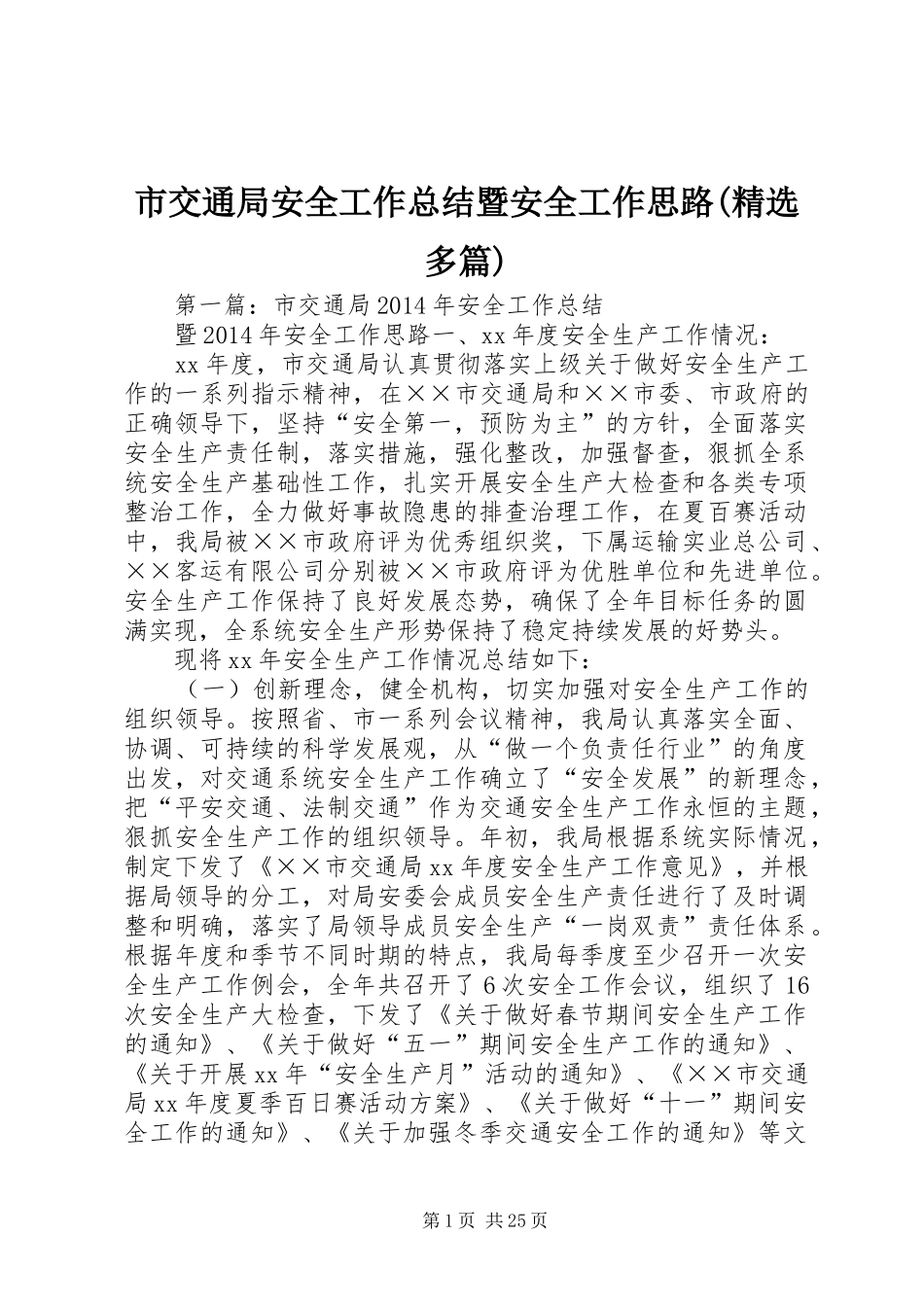 市交通局安全工作总结暨安全工作思路(精选多篇)_第1页